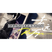 去远方游戏手机版多少钱