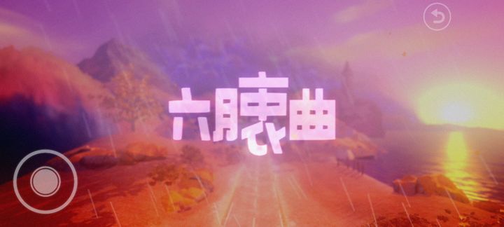 六月衷曲
