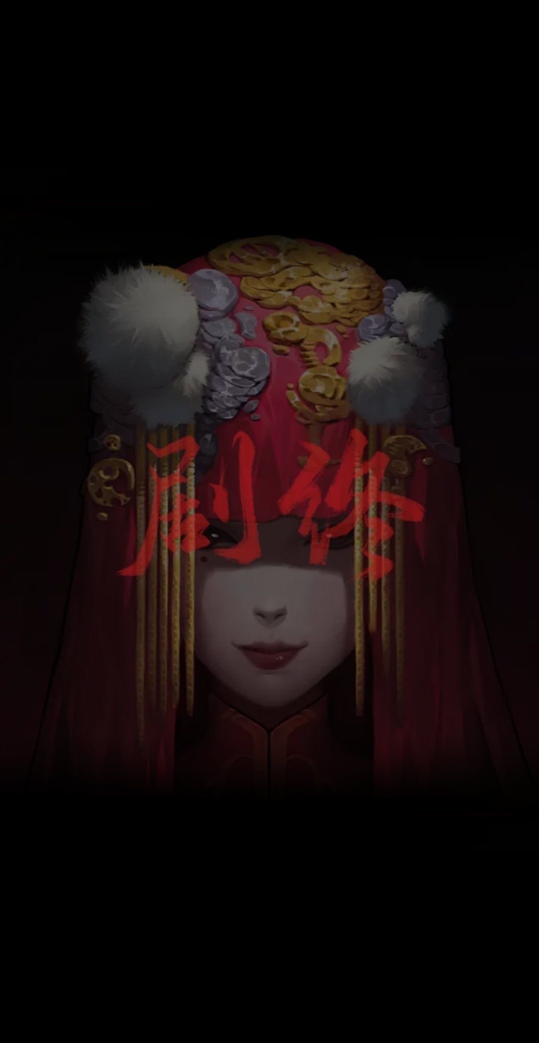 纸嫁衣