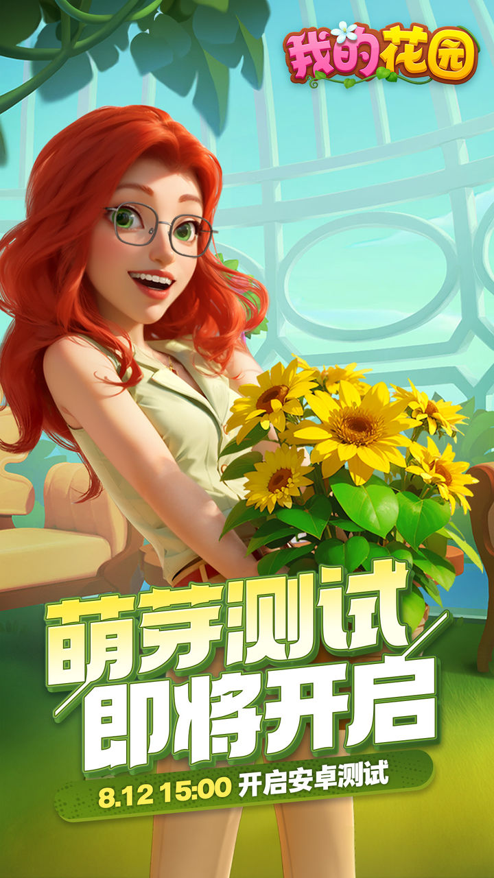 我的花园