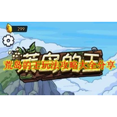 荒岛的王如何过关