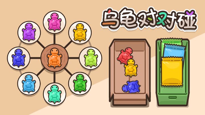 乌龟对对碰