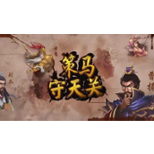 策马守天关借东风怎么过