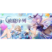 破晓序列业火技能是什么