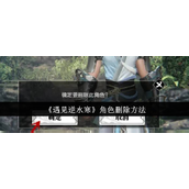 遇见逆水寒怎么注销角色