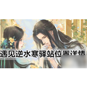 遇见逆水寒怎么加入驿站