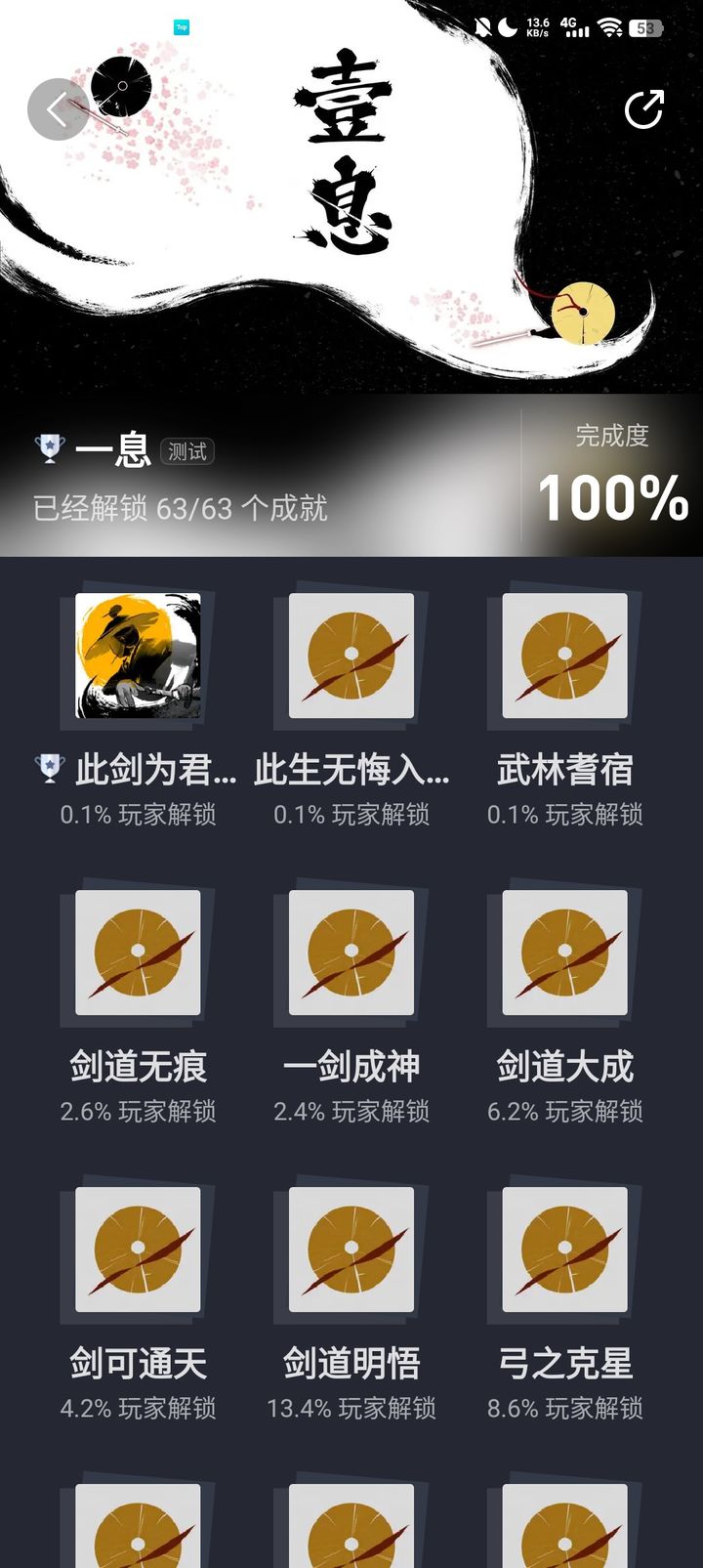 一息
