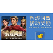 世界启元金币如何获得