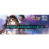 魔卡之耀土豪后期阵容