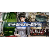 都市传说外卖第三轮轮回攻略
