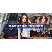 都市传说外卖第二轮轮回攻略