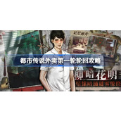 都市传说外卖第一轮轮回攻略