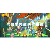 枫叶岛手游弓箭手怎样上技能