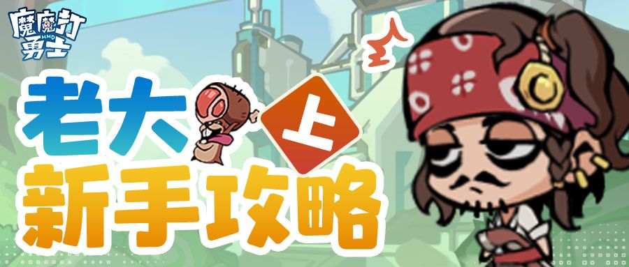 魔魔打勇士
