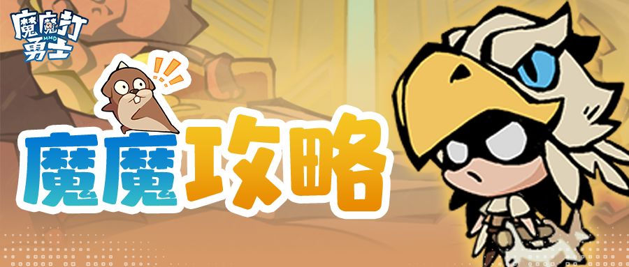 魔魔打勇士