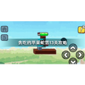 贪吃的苹果蛇第13关详情