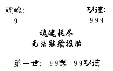投胎模拟器