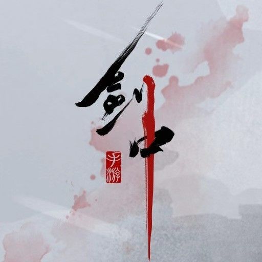 剑中