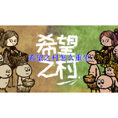 希望之村如何重生到原来部落