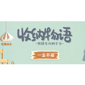 收纳物语一尘不染通关一览