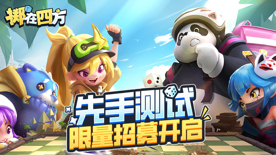 掷在四方
