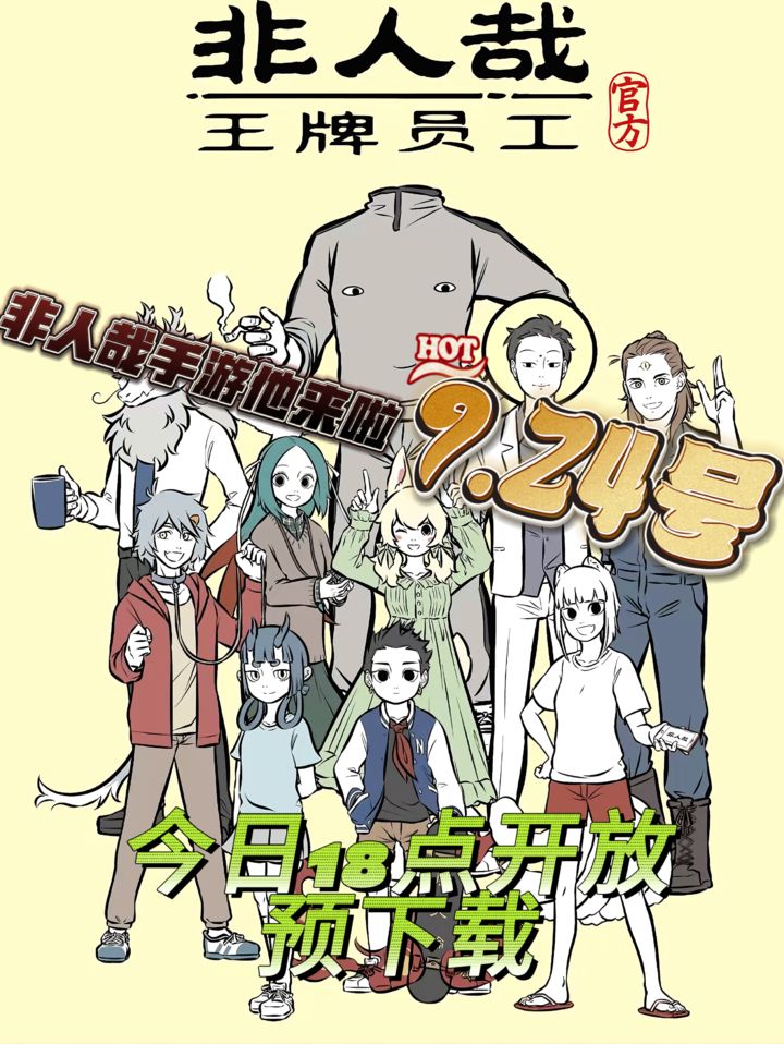非人哉王牌员工