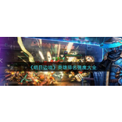 明日边境英雄排名