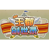 王都创世录亲密度怎么提升