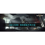 超凡先锋铸铁钥匙有什么用