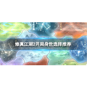 修真江湖2开局身世选择推荐