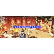 纸萌猫乐园店铺声望怎么提升