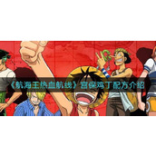 航海王热血航线宫保鸡丁制作方法一览