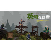 英雄守卫者维京战士强不强