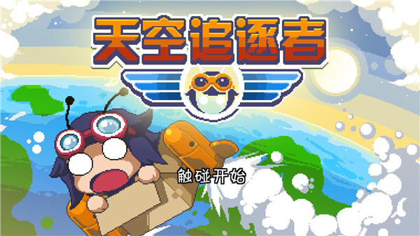 天空追逐者（SkyChasers）