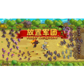 放置军团如何装备武器