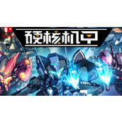 硬核机甲启示精神技是什么