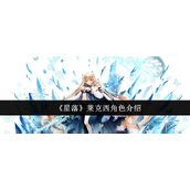 星落莱克西怎么样