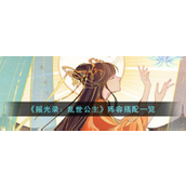 摇光录乱世公主手游搭配