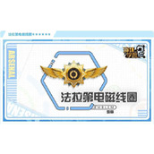 崩坏学园2法拉第电磁线圈详情