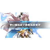 梦幻模拟战艾希恩