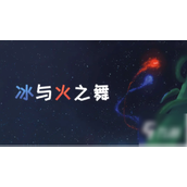 冰与火之舞怎么放大界面