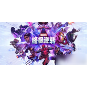 漫威终极逆转游戏模式有什么