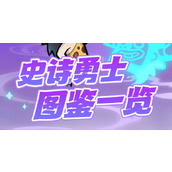 魔魔打勇士史诗勇士图鉴
