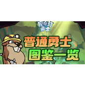 魔魔打勇士普通勇士图鉴