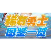 魔魔打勇士稀有勇士图鉴
