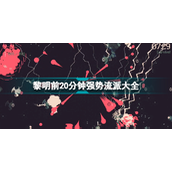 黎明前20分钟最强流派有哪些