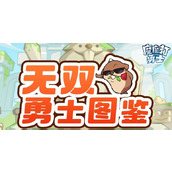 魔魔打勇士无双勇士图鉴