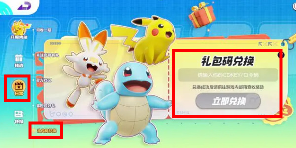 宝可梦大集结兑换码在哪用
