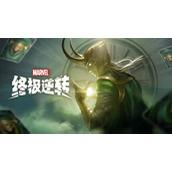 漫威终极逆转至高进化卡组代码是什么