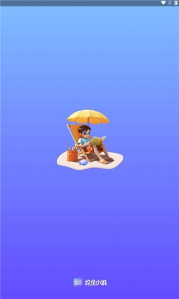 拾贝小说app